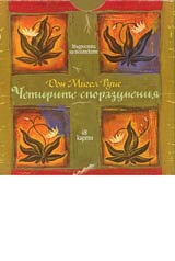 Chetirite sporazumeniia - 48 karti