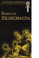 Kolekciia AD VITAM AETERNAM: Kniga na Eklesiasta