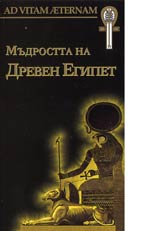 Kolekciia AD VITAM AETERNAM: Mudrostta na Dreven Egipet