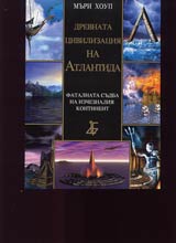 Drevnata civilizaciia na Atlantida. Fatalnata sudba na izcheznaliia kontinent