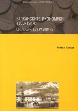 Balkanskite ikonomiki 1800-1914: evoliuciia bez razvitie