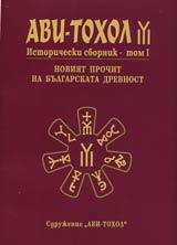 Avi-tohol: Istoricheski sbornik, tom I - Noviiat prochit na bulgarskata drevnost