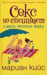 Seks po speshnost i drugi otchaiani merki