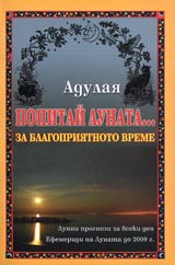 POPITAI LUNATA...za blagopriiatnoto vreme