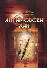 Almanah za literatura i izkustvo "Antimovski han 21"