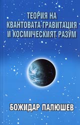 Teoriia na kvantovata gravitaciia i kosmicheskiia razum