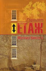 Gorniiat etaj. Kniga III