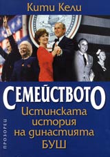 Semeistvoto. Istinskata istoriia na dinastiiata Bush