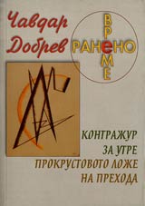 Raneno vreme - Kontrajur za utre. Prokrustovoto loje na prehoda