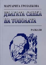 Dulgata sianka na topolata