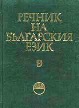 Rechnik na bulgarskiia ezik, tom 09, M - miachene