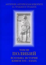 Poredica Antichni avtori kum izvorite za Trakiia i trakite. Tom III. Polibii. Vseobshta istoriia. Knigi XVI – XXXIX