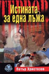 Istinata za edna luja