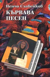 Kurvava pesen • Poredica Bulgarska klasika