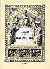 Pesen za nibelungite
