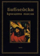 Bibleiski krilati misli. Biblioteka