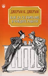 Kak da se burkame v chujdite raboti