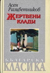 Jertveni kladi • Lirika • Poredica Bulgarska klasika