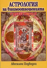 Astrologiia na vzaimootnosheniiata. Sinastriia