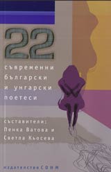 22 suvremenni bulgarski i ungarski poetesi