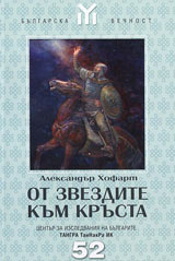Ot zvezdite kum krusta