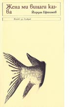 Jena mi vinagi kazva