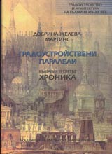 Gradoustroistvo i arhitektura na Bulgariia XIX –XXvek. Gradoustroistveni paraleli. Bulgariia i svetut. Hronika.