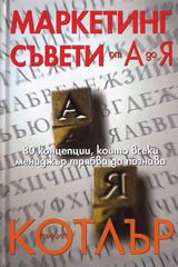 Marketing suveti ot A do IA. 80 koncepcii, koito vseki menidjur triabva da poznava
