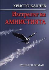 Izstrelut na amnistiiata . Vulgaren roman