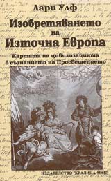 Izobretiavaneto na Iztochna Evropa