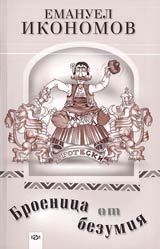 Broenica ot bezumiia (groteski)
