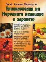 Enciklopediia na narodnata medicina i zdraveto