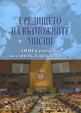 Sredishteto na vuzmojnite misii. OON v spomenite na edin bulgarski diplomat