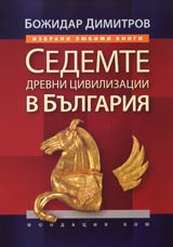 Sedemte drevni civilizacii v Bulgariia