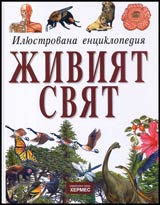 Iliustrovana enciklopediia JIVIIAT SVIAT