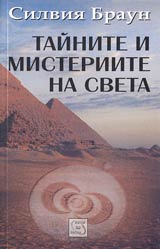 Tainite i misteriite na sveta