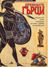 Drevnite gurci. Seriia Ranni civilizacii