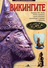 Vikingite. Seriia Ranni civilizacii