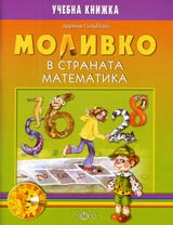 Molivko v stranata Matematika (podgotvitelna grupa 6-7 g.)