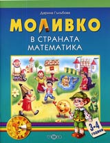 Molivko v stranata Matematika ( 3-4 g.)