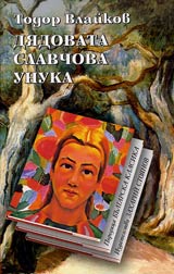 Diadovata Slavchova unuka • Poredica Bulgarska klasika