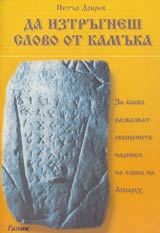 Da iztrugnesh slovo ot kamuka