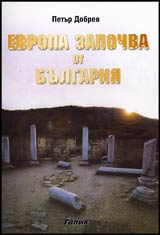 Evropa zapochva ot Bulgariia. Kniga za iztochnite koreni na niakoi zapadni dostoianiia
