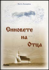 Sinovete na Otca ili duhut mejdu dobroto i zloto