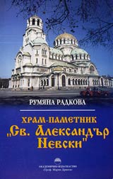 Hram-pametnik Sv. Aleksandur Nevski