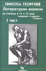 Literaturni analizi za uchenici v 11 i 12 klas, kandidat studenti, studenti. I chast