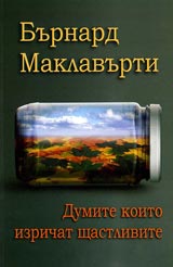 Dumite koito izrichat shtastlivcite