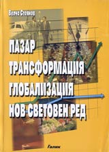 Pazar, transformaciia, globalizaciia, nov svetoven red