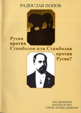 Rusiia protiv Stambolov ili Stambolov protiv Rusiia