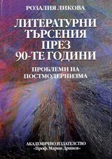 Literaturni turseniia prez 90-te godini. Problemi na postmodernizma